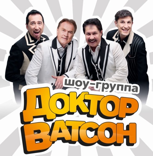 Шоу-группа "ДОКТОР ВАТСОН"